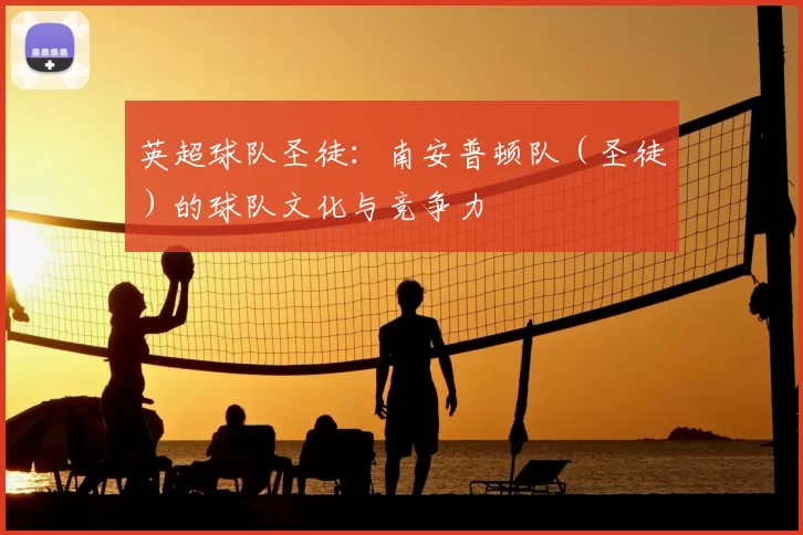 英超球队圣徒：南安普顿队（圣徒）的球队文化与竞争力