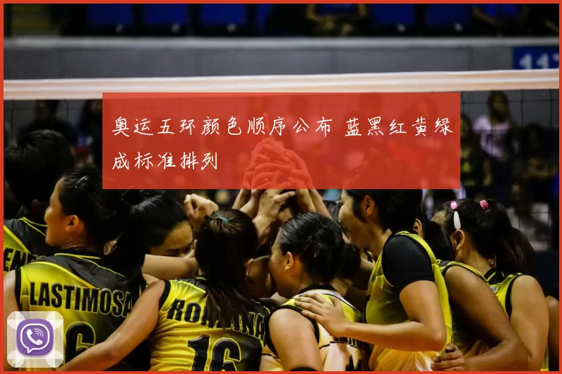 奥运五环颜色顺序公布 蓝黑红黄绿成标准排列