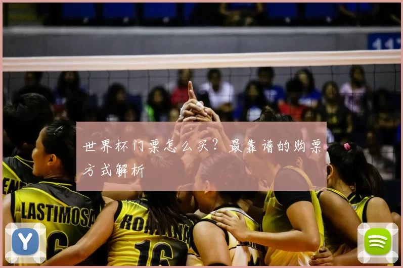 世界杯门票怎么买?最靠谱的购票方式解析
