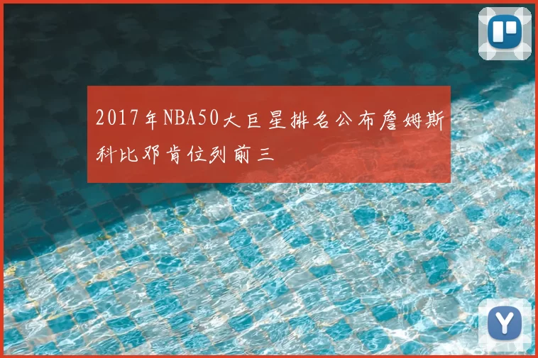 2017年NBA50大巨星排名公布詹姆斯科比邓肯位列前三