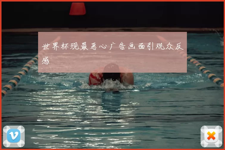 世界杯现最恶心广告画面引观众反感