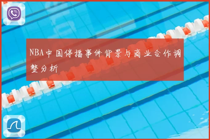 NBA中国停播事件背景与商业合作调整分析