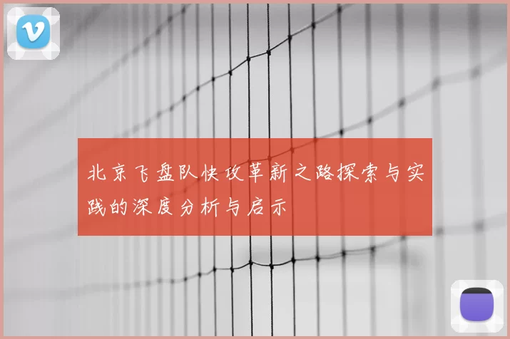 北京飞盘队快攻革新之路探索与实践的深度分析与启示