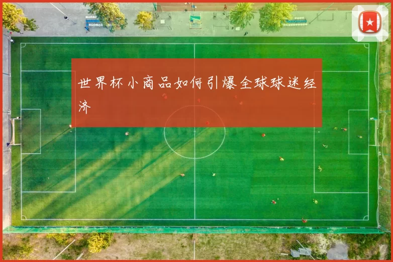 世界杯小商品如何引爆全球球迷经济