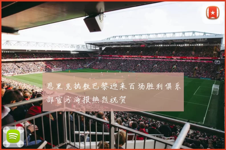 恩里克执教巴黎迎来百场胜利俱乐部官方海报热烈祝贺