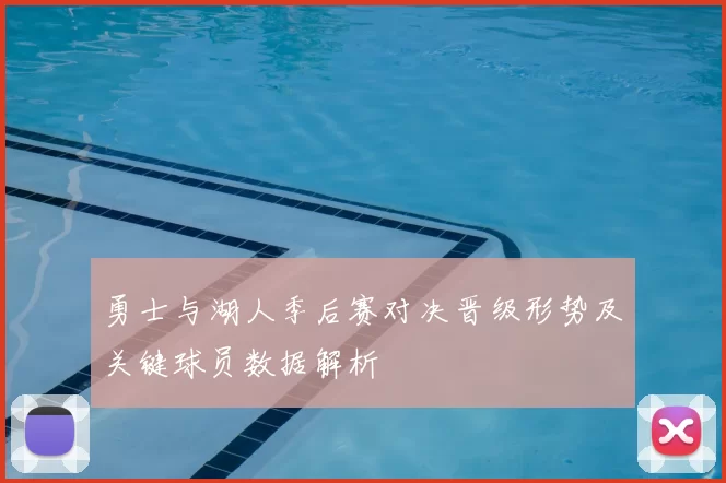 勇士与湖人季后赛对决晋级形势及关键球员数据解析