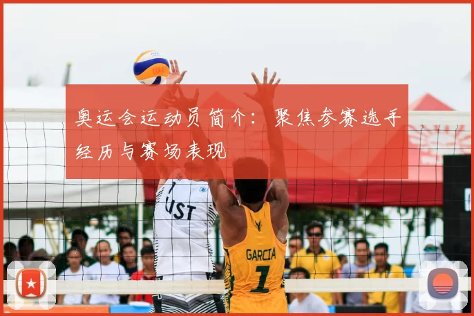 奥运会运动员简介：聚焦参赛选手经历与赛场表现