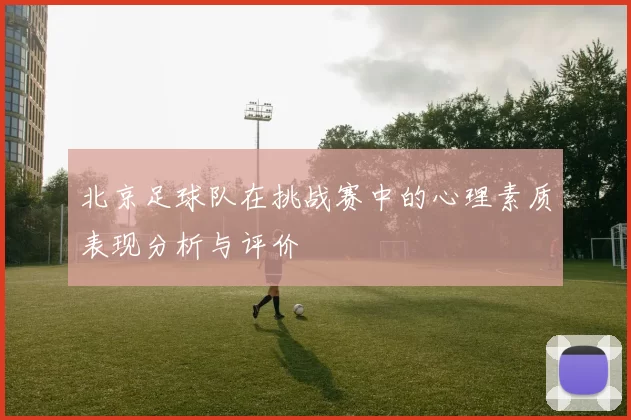 北京足球队在挑战赛中的心理素质表现分析与评价