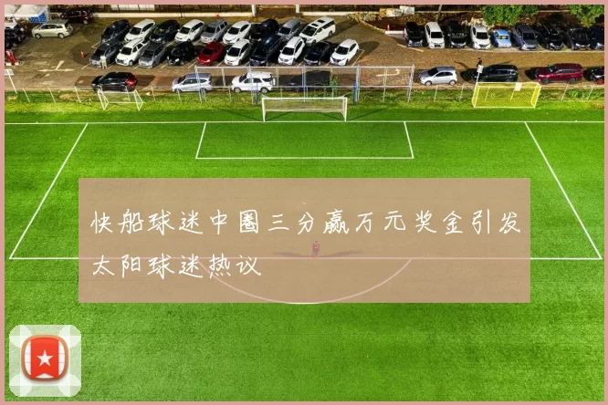 快船球迷中圈三分赢万元奖金引发太阳球迷热议