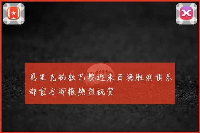 恩里克执教巴黎迎来百场胜利俱乐部官方海报热烈祝贺