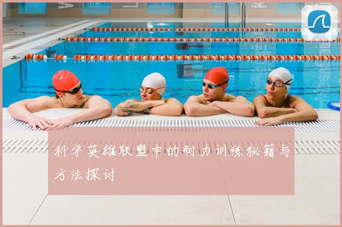 科学英雄联盟中的耐力训练秘籍与方法探讨