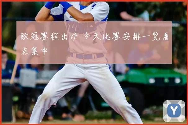 欧冠赛程出炉 今天比赛安排一览看点集中