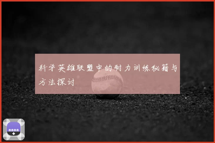 科学英雄联盟中的耐力训练秘籍与方法探讨