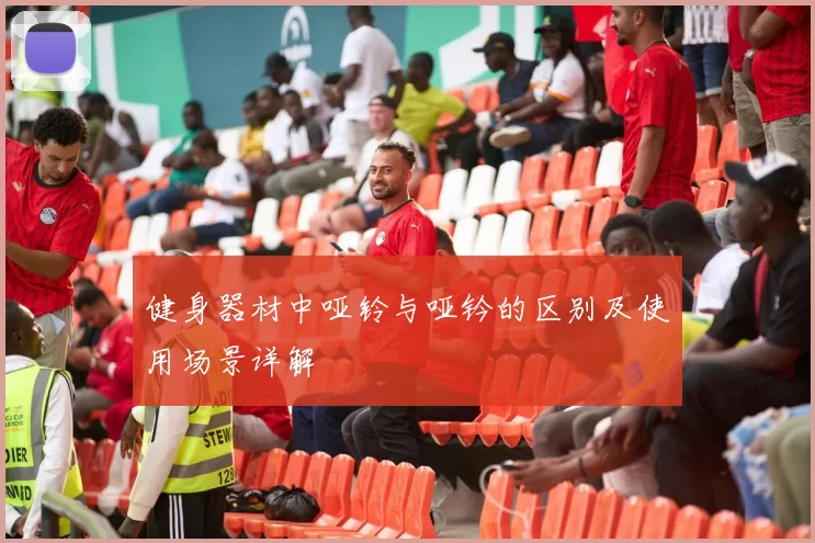 健身器材中哑铃与哑钤的区别及使用场景详解