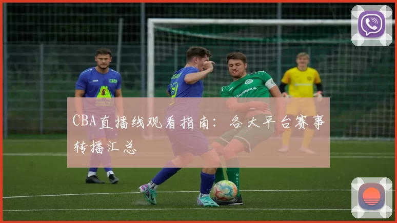 CBA直播线观看指南:各大平台赛事转播汇总