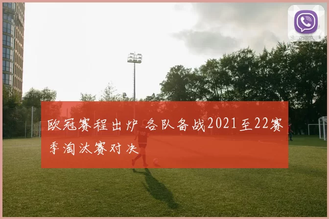 欧冠赛程出炉 各队备战2021至22赛季淘汰赛对决