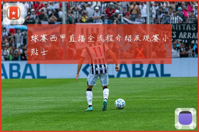 球赛西甲直播全流程介绍及观赛小贴士