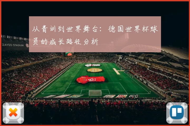 从青训到世界舞台:德国世界杯球员的成长路径分析