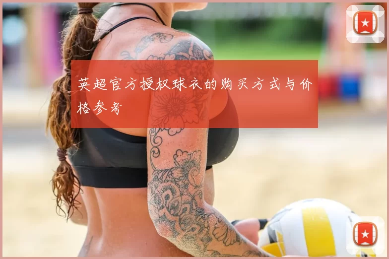 英超官方授权球衣的购买方式与价格参考