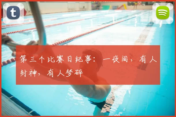 第三个比赛日纪事：一夜间，有人封神，有人梦碎