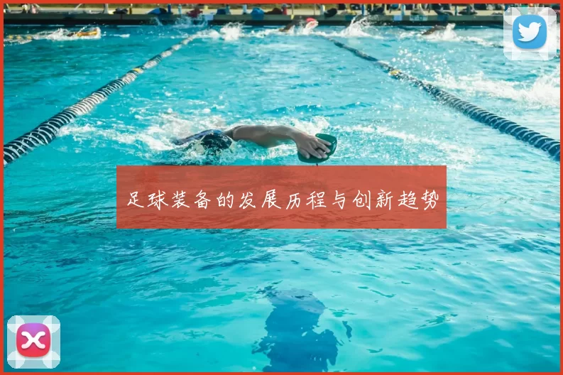 足球装备的发展历程与创新趋势