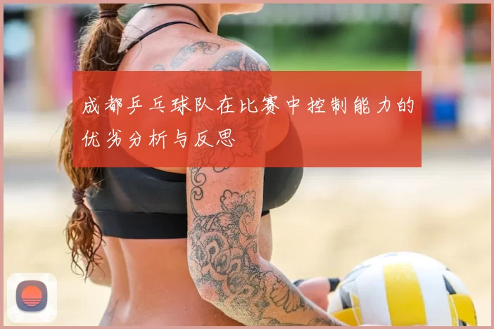 成都乒乓球队在比赛中控制能力的优劣分析与反思