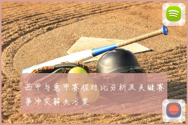 西甲与意甲赛程对比分析及关键赛事冲突解决方案