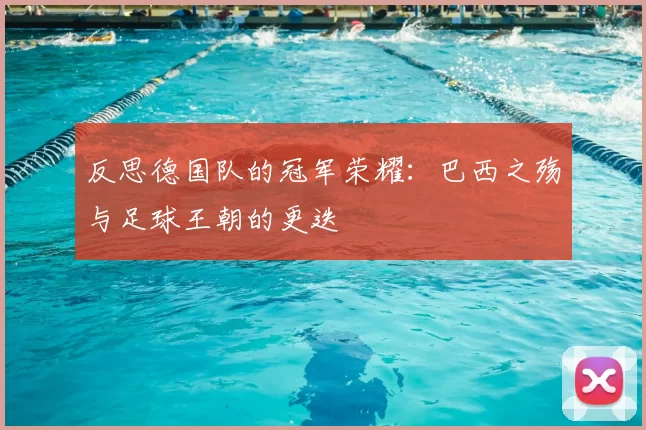 反思德国队的冠军荣耀:巴西之殇与足球王朝的更迭