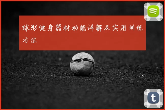 球形健身器材功能详解及实用训练方法