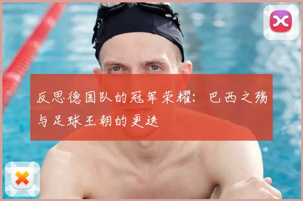反思德国队的冠军荣耀:巴西之殇与足球王朝的更迭