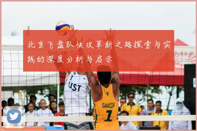 北京飞盘队快攻革新之路探索与实践的深度分析与启示