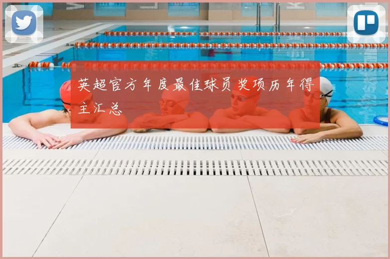 英超官方年度最佳球员奖项历年得主汇总