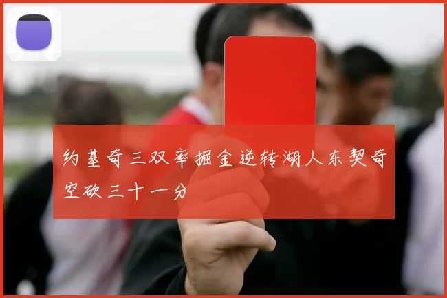 约基奇三双率掘金逆转湖人东契奇空砍三十一分