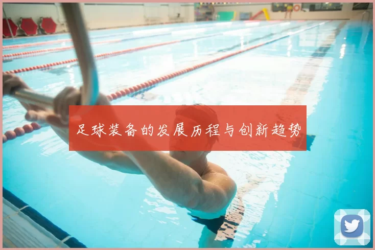 足球装备的发展历程与创新趋势