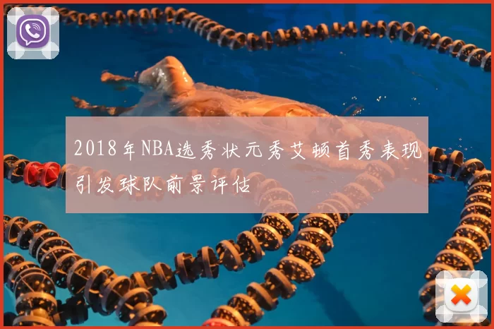 2018年NBA选秀状元秀艾顿首秀表现引发球队前景评估