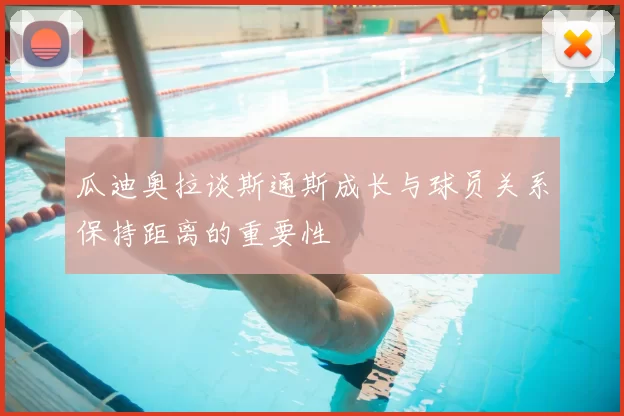 瓜迪奥拉谈斯通斯成长与球员关系保持距离的重要性