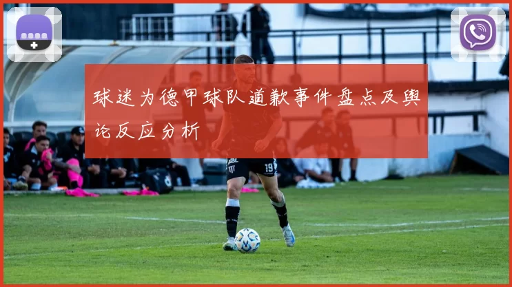球迷为德甲球队道歉事件盘点及舆论反应分析