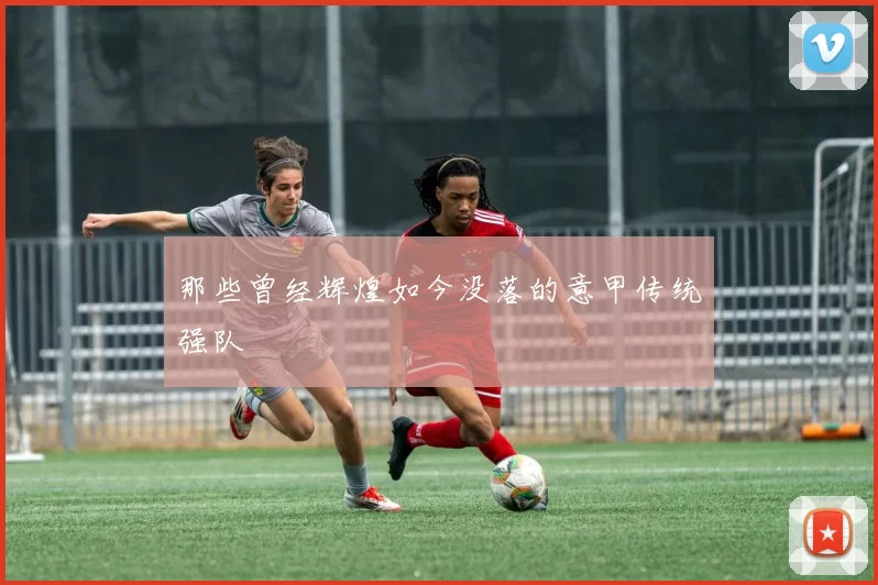 那些曾经辉煌如今没落的意甲传统强队