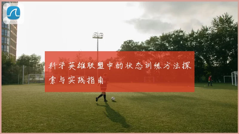 科学英雄联盟中的状态训练方法探索与实践指南