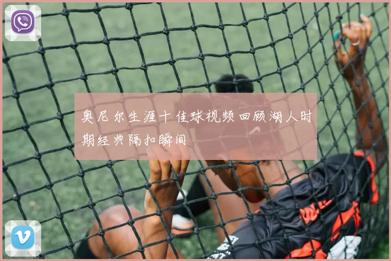 奥尼尔生涯十佳球视频回顾湖人时期经典隔扣瞬间