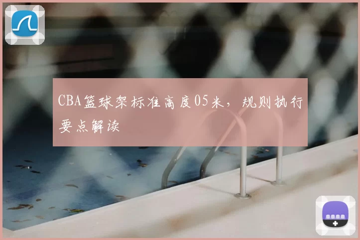 CBA篮球架标准高度05米，规则执行要点解读