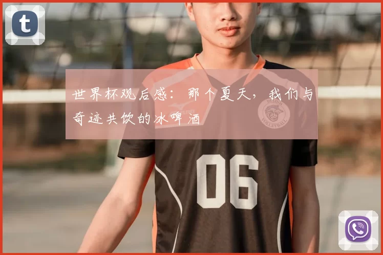 世界杯观后感：那个夏天，我们与奇迹共饮的冰啤酒