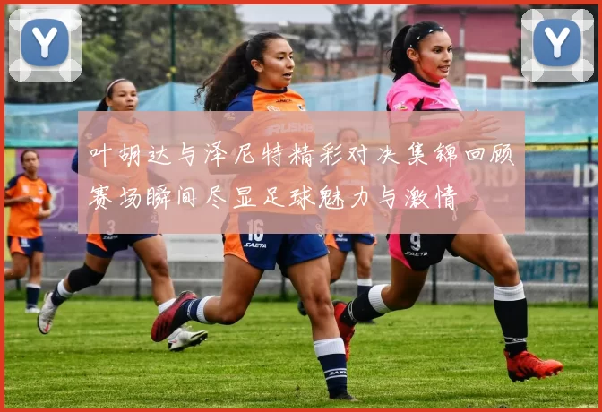 叶胡达与泽尼特精彩对决集锦回顾赛场瞬间尽显足球魅力与激情