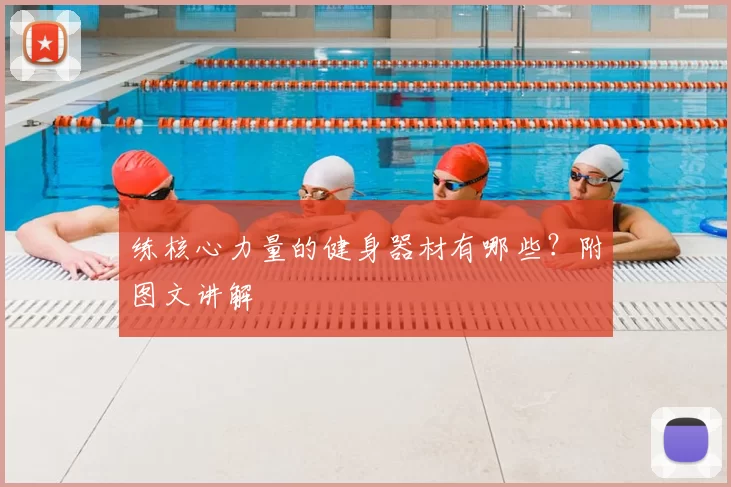 练核心力量的健身器材有哪些？附图文讲解