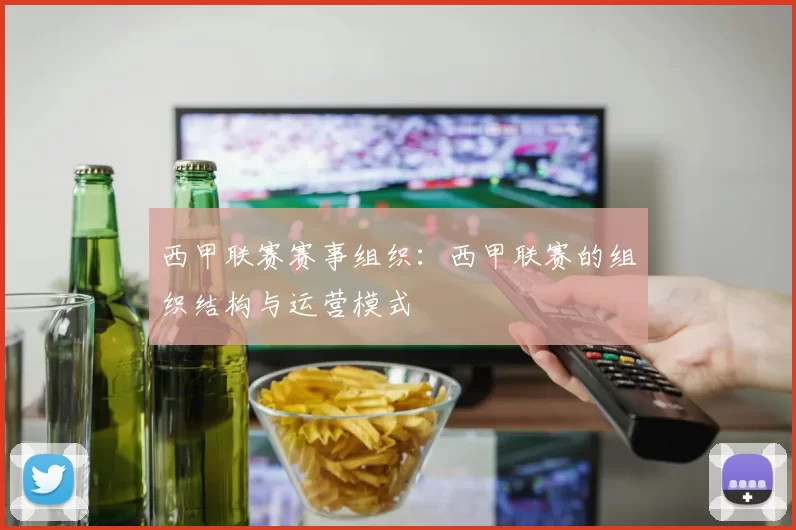 西甲联赛赛事组织:西甲联赛的组织结构与运营模式