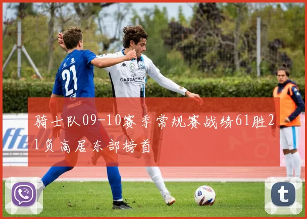 骑士队09-10赛季常规赛战绩61胜21负高居东部榜首