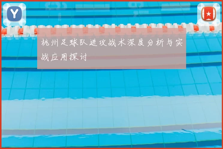 杭州足球队进攻战术深度分析与实战应用探讨