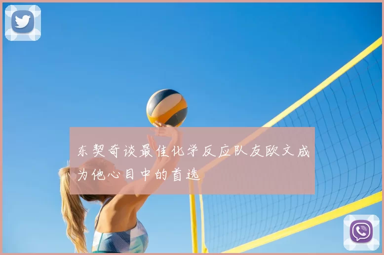 东契奇谈最佳化学反应队友欧文成为他心目中的首选