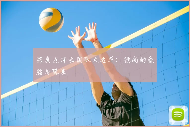 深度点评法国队大名单：德尚的豪赌与隐患