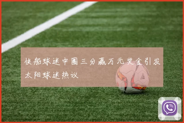 快船球迷中圈三分赢万元奖金引发太阳球迷热议